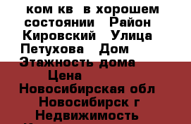 1ком.кв. в хорошем состоянии › Район ­ Кировский › Улица ­ Петухова › Дом ­ 88 › Этажность дома ­ 9 › Цена ­ 12 000 - Новосибирская обл., Новосибирск г. Недвижимость » Квартиры аренда   